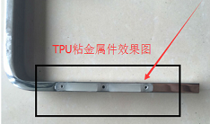 不銹鋼金屬粘tpu用什么膠水,聚力TPU粘電鍍不銹鋼膠水廠家