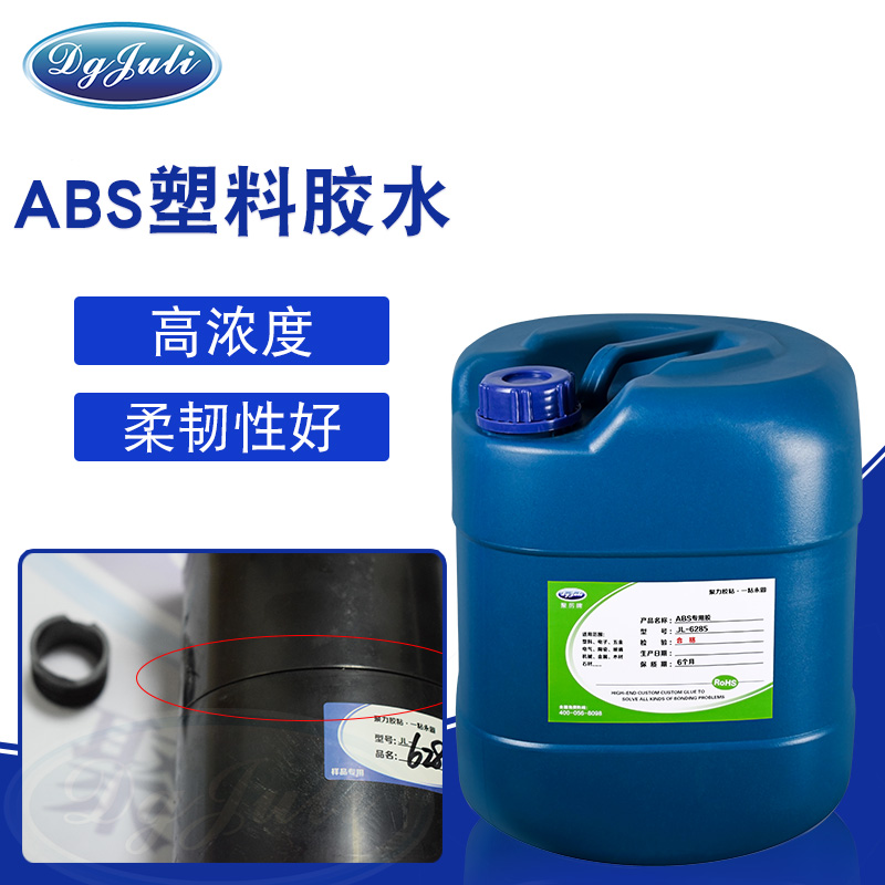 高濃度ABS專用膠水-塑料材質(zhì)有良好效果用聚力膠水 高濃度ABS專用膠水-塑料材質(zhì)有良好效果用聚力膠水
